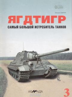 Книга - «Ягдтигр» самый большой истребитель танков. Михаил Николаевич Свирин - прочитать в Litvek