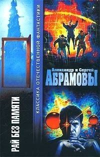 Книга - Рай без памяти (сборник). Александр Иванович Абрамов - читать в Litvek