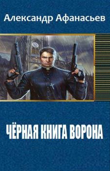 Книга - Чёрная книга ворона. Александр Константинович Афанасьев - читать в Litvek