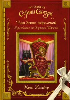 Книга - Как быть королевой. Руководство от Красной Шапочки. Крис Колфер - читать в Litvek