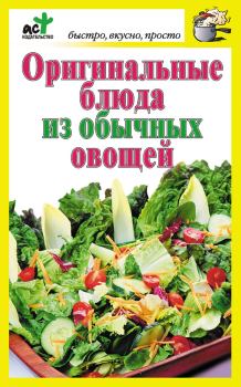 Обложка книги - Оригинальные блюда из обычных овощей - Дарья Костина