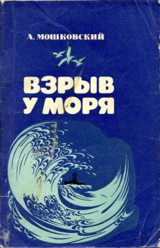 Обложка книги - Взрыв у моря - Анатолий Иванович Мошковский
