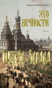 Книга - Москва – Багдад. Любовь Борисовна Овсянникова - читать в Litvek
