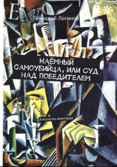 Обложка книги - Наёмный самоубийца, или Суд над победителем - Геннадий Логинов