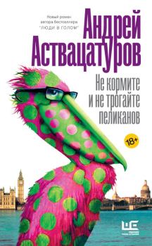 Книга - Не кормите и не трогайте пеликанов. Андрей Алексеевич Аствацатуров - прочитать в Litvek