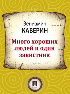 Обложка книги - Много хороших людей и один завистник - Вениамин Александрович Каверин