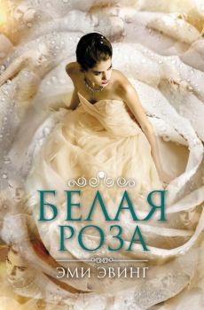 Книга - Белая Роза. Эми Эвинг - читать в Litvek