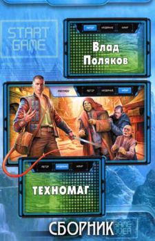 Книга - Сборник "Техномаг" [3 книги]. Влад Поляков (Цепеш) - читать в Litvek