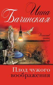 Обложка книги - Плод чужого воображения - Инна Юрьевна Бачинская