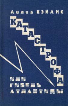 Обложка книги - Катастрофа или гибель Атлантиды - Лиля Мойшевна Хайлис
