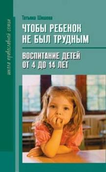Книга - Чтобы ребенок не был трудным. Татьяна Львовна Шишова - читать в Litvek