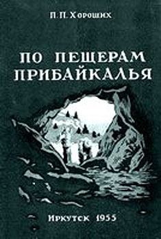 Книга - По пещерам Прибайкалья (Экскурсии в пещеры Прибайкалья). Павел Павлович Хороших - читать в Litvek