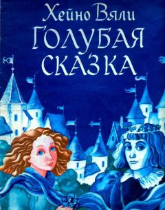 Обложка книги - Голубая сказка - Хейно Вяли