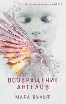Книга - Возвращение ангелов. Мара Вульф - прочитать в Litvek