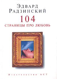 Обложка книги - 104 страницы про любовь - Эдвард Станиславович Радзинский