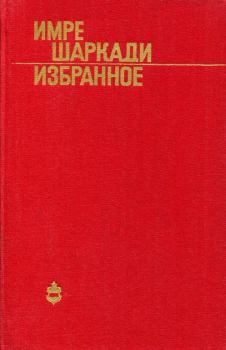 Книга - Избранное. Имре Шаркади - прочитать в Litvek