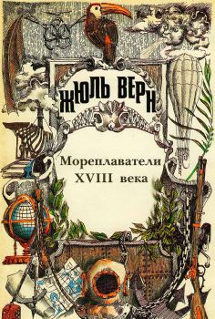 Книга - Мореплаватели XVIII века. Жюль Верн - прочитать в Litvek