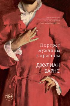 Книга - Портрет мужчины в красном. Джулиан Патрик Барнс - читать в Litvek