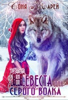 Книга - Невеста для серого волка. Соня Марей - прочитать в Litvek