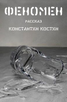 Обложка книги - Феномен - Константин Александрович Костин