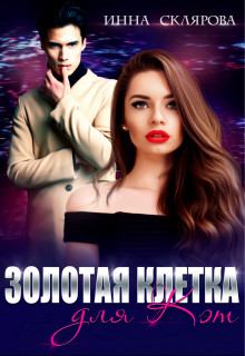 Обложка книги - Золотая клетка для Кэт - Инна Склярова