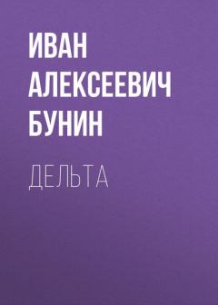 Обложка книги - Дельта - Иван Алексеевич Бунин