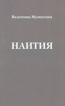 Книга - Наития.  Мушкатина - прочитать в Litvek