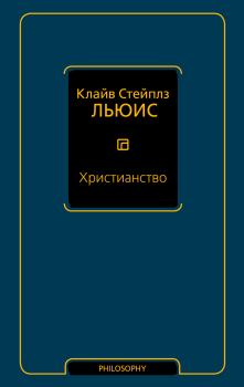 Книга - Христианство (сборник). Клайв Стейплз Льюис - читать в Litvek