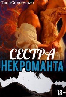 Обложка книги - Сестра Некроманта (СИ) - Тина Солнечная