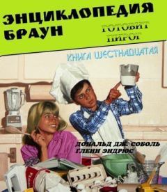 Книга - Энциклопедия Браун готовит пирог. Дональд Соболь - читать в Litvek