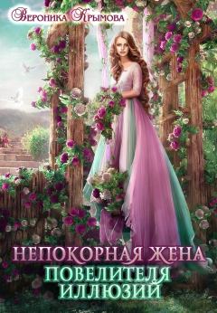 Обложка книги - Непокорная жена повелителя иллюзий - Вероника Крымова
