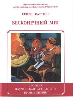 Обложка книги - Бесконечный миг (сборник) - Генри Каттнер