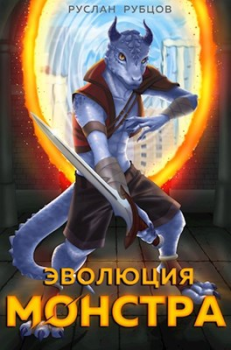 Обложка книги - Эволюция монстра - Руслан Рубцов (ScarredLion)