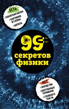 Книга - 99 секретов физики. Валерия Сергеевна Черепенчук - читать в Litvek