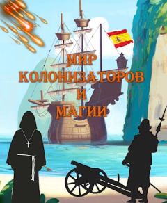 Обложка книги - Мир колонизаторов и магии - Алексей Птица