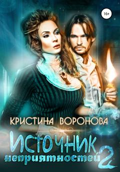 Книга - Источник неприятностей – 2. Кристина Воронова - читать в Litvek