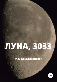 Книга - Луна, 3033. Маура Барановская - прочитать в Litvek