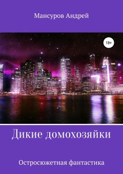 Книга - Дикие Домохозяйки. Андрей Арсланович Мансуров - читать в Litvek