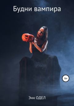Обложка книги - Будни вампира - Энн Одел