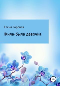 Обложка книги - Жила-была девочка - Елена Горовая