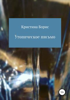 Обложка книги - Утопическое письмо - Кристина Борис