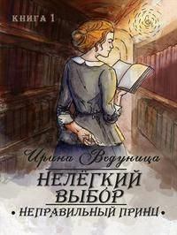 Книга - Нелегкий выбор. Неправильный принц (СИ). Ирина Ведуница - читать в Litvek
