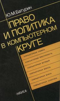 Книга - Право и политика в компьютерном круге. Георгий Хосроевич Шахназаров - прочитать в Litvek