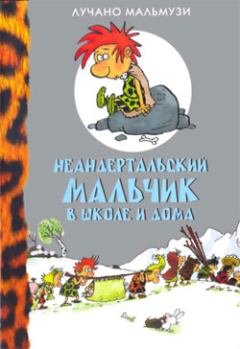 Книга - Неандертальский мальчик в школе и дома. Лучано Мальмузи - читать в Litvek