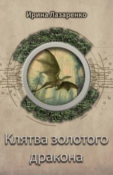 Обложка книги - Клятва золотого дракона - Ирина Лазаренко