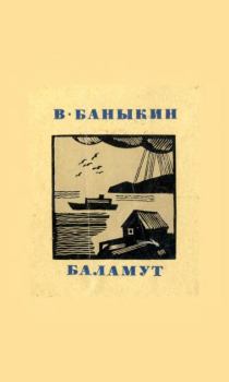 Книга - Баламут. Виктор Иванович Баныкин - прочитать в Litvek