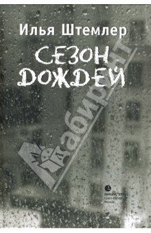Книга - Сезон дождей. Илья Петрович Штемлер - читать в Litvek