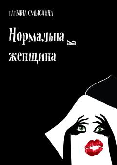 Обложка книги - Нормальная женщина - Татьяна В. Смыслина