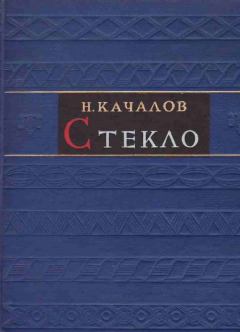Книга - Стекло. Николай Николаевич Качалов - читать в Litvek