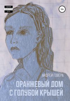 Обложка книги - Оранжевый дом с голубой крышей - Андрей Михайлович Говера